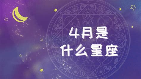 4月17号是什么星座